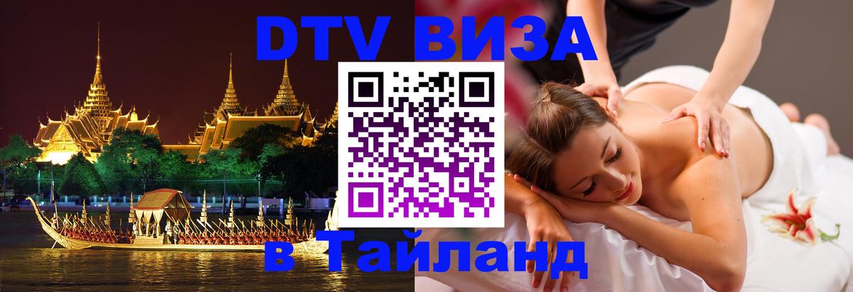 Электронная виза DTV в Тайланд Нижневартовск 
