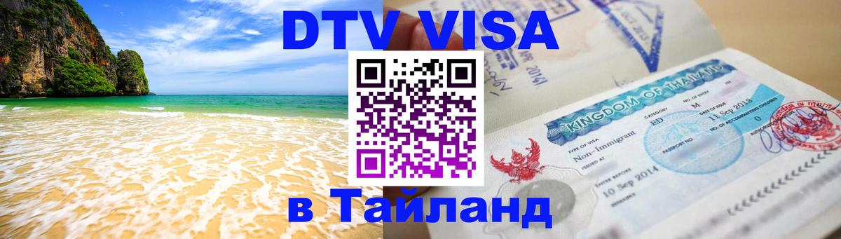 Купить DTV визу в Таиланд 